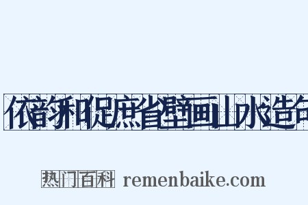 依韵和促庶省壁画山水造句是什么意思的图片